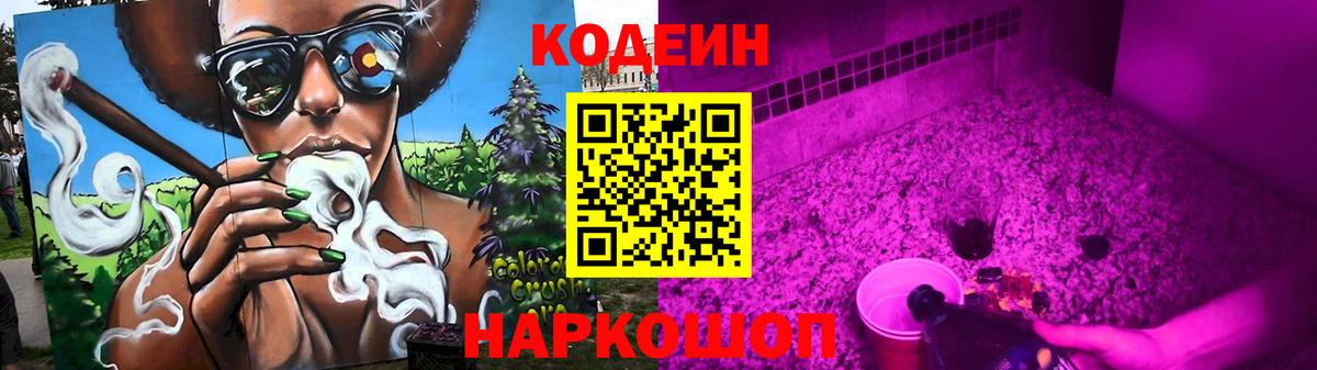 Кодеиновый сироп Lean Purple Drank Узловая